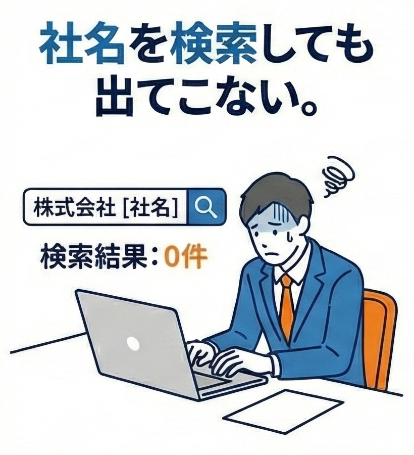 社名を検索しても出てこない